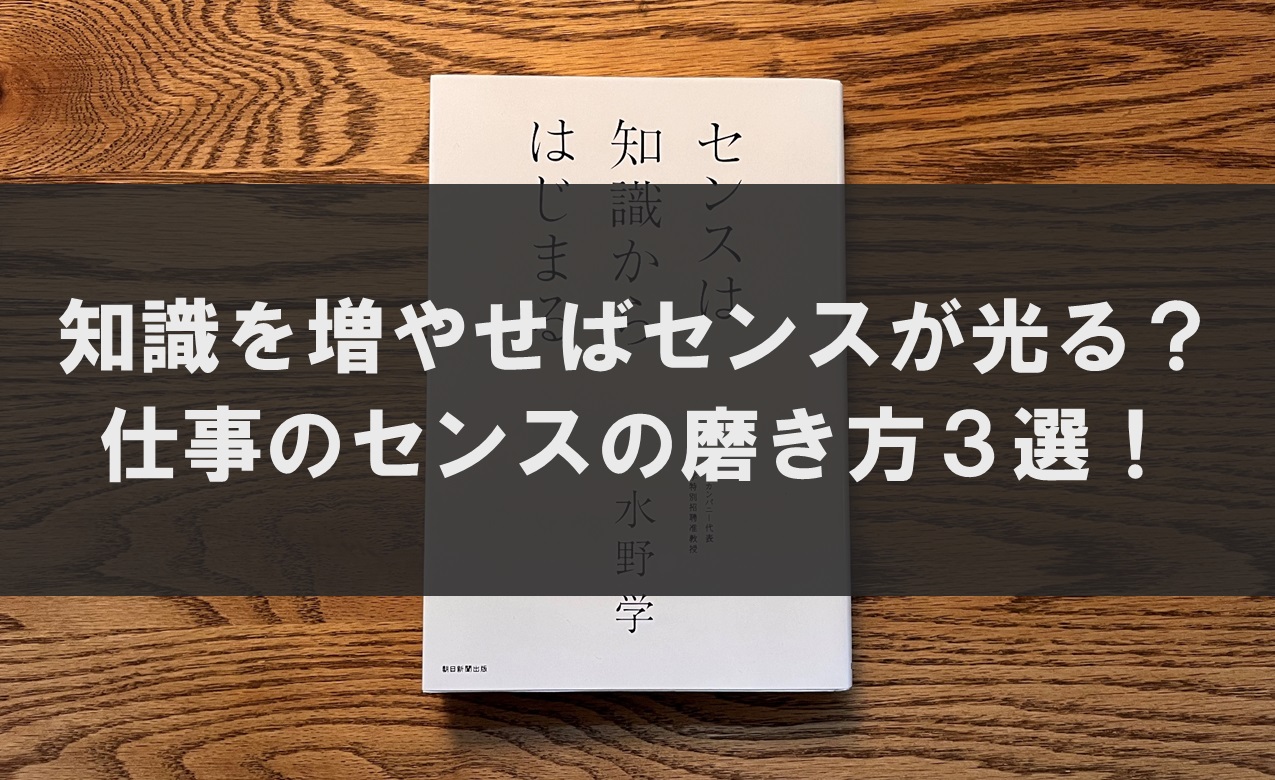 知識を増やせばセンスが光る？仕事のセンスの磨き方3選！