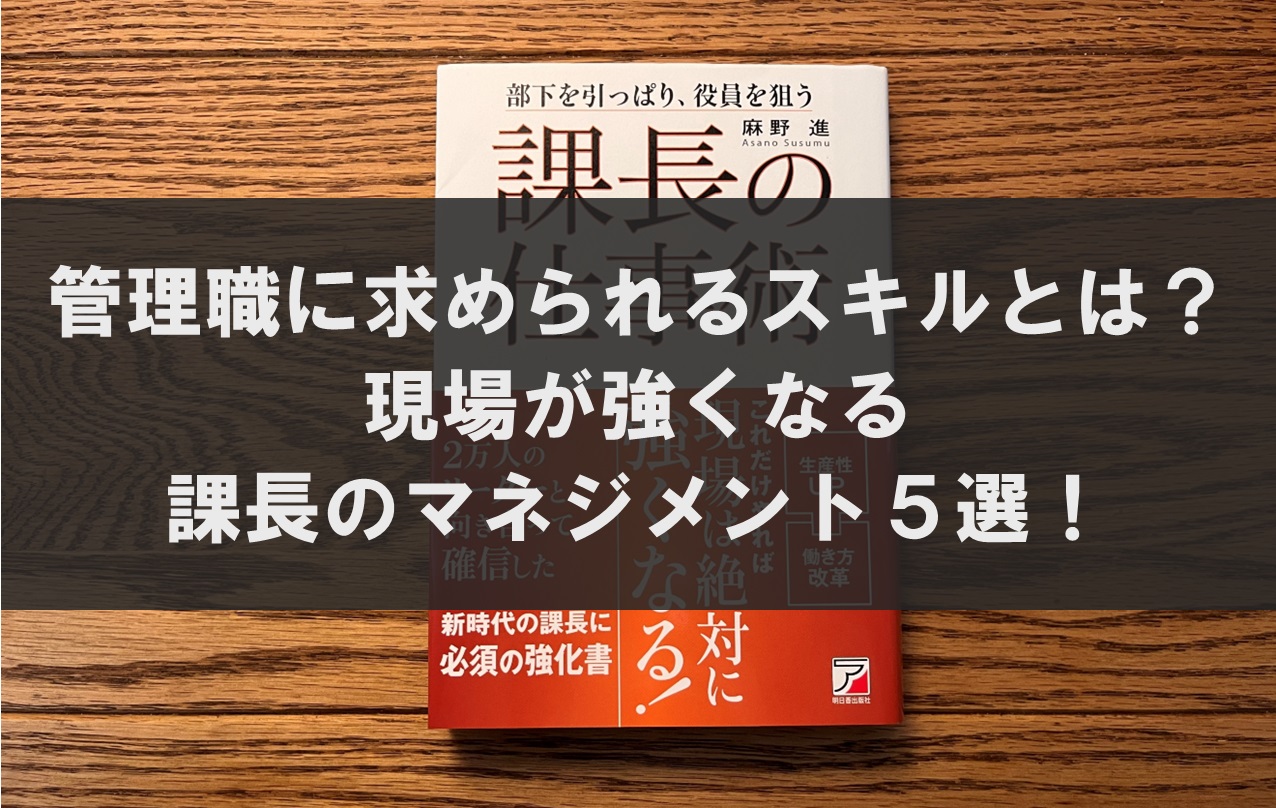 管理職に求められるスキルとは？現場が強くなる課長のマネジメント５選！