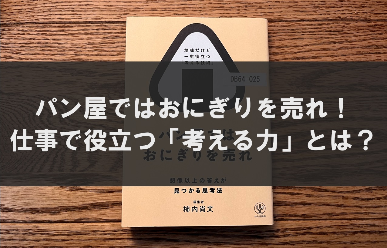 パン屋ではおにぎりを売れ！仕事で役立つ「考える力」とは？