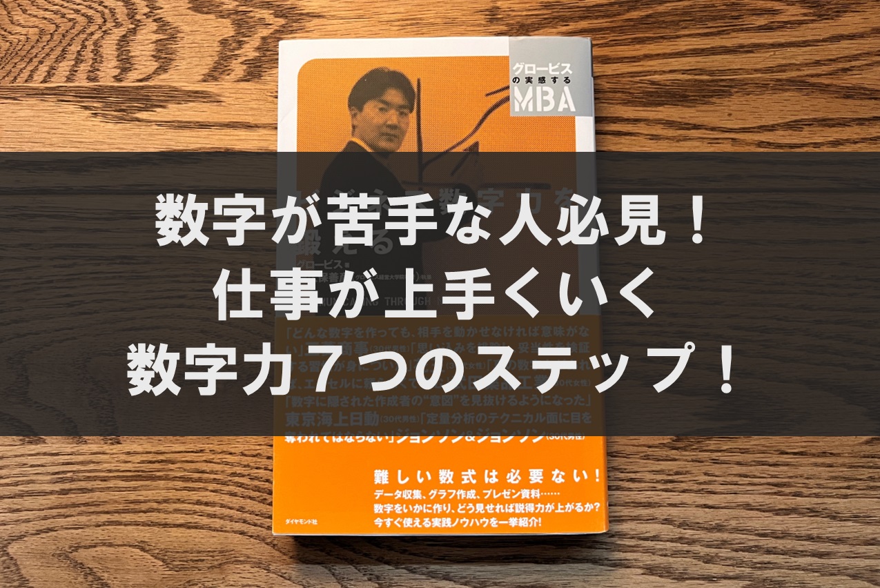 数字が苦手な人必見！仕事が上手くいく数字力７つのステップ！