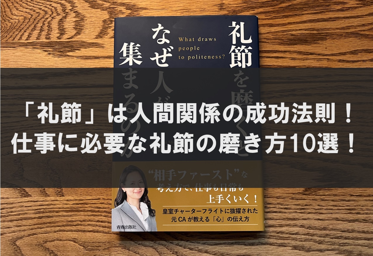 「礼節」は人間関係の成功法則！仕事に必要な礼節の磨き方10選！