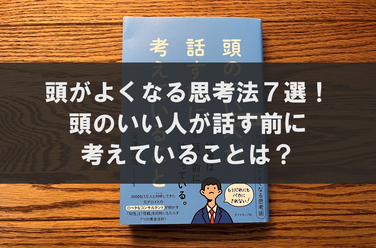 頭がよくなる思考法７選！頭のいい人が話す前に考えていることは？