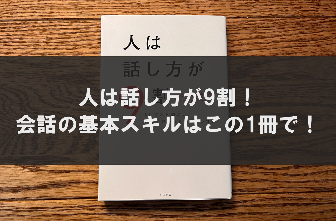 人は話し方が9割！会話の基本スキルはこの1冊で！