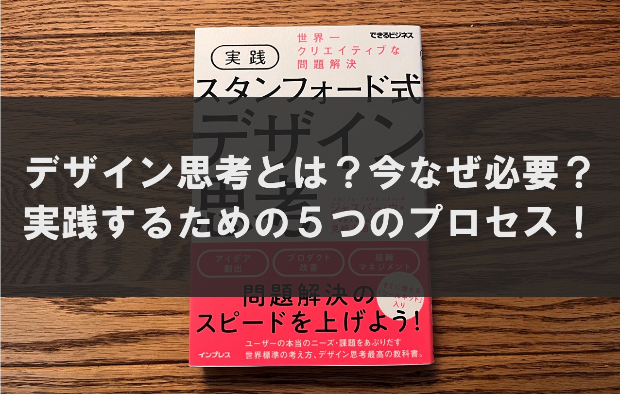 デザイン思考とは？今なぜ必要？実践するための５つのプロセス！