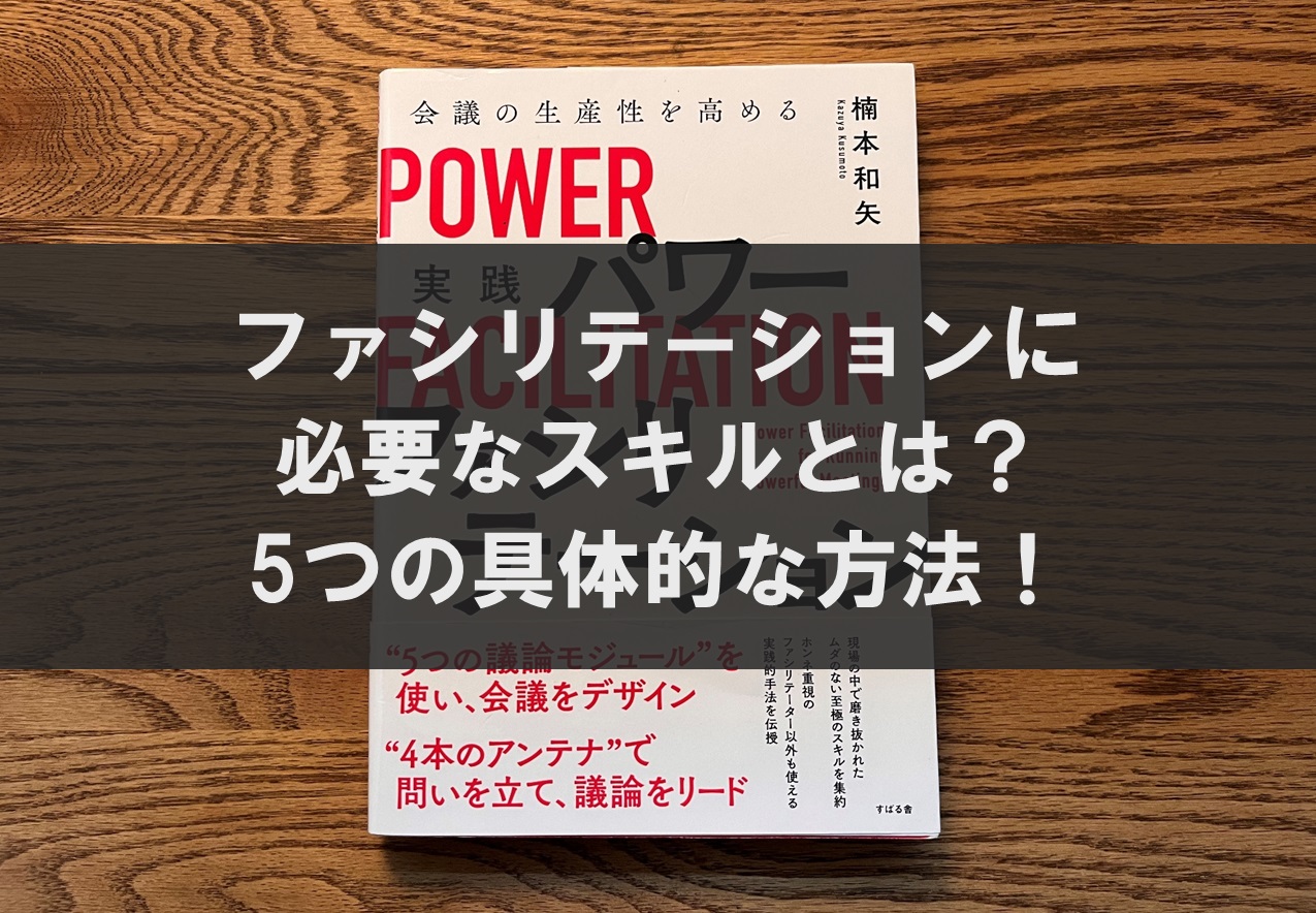 ファシリテーションに必要なスキルとは？5つの具体的な方法！