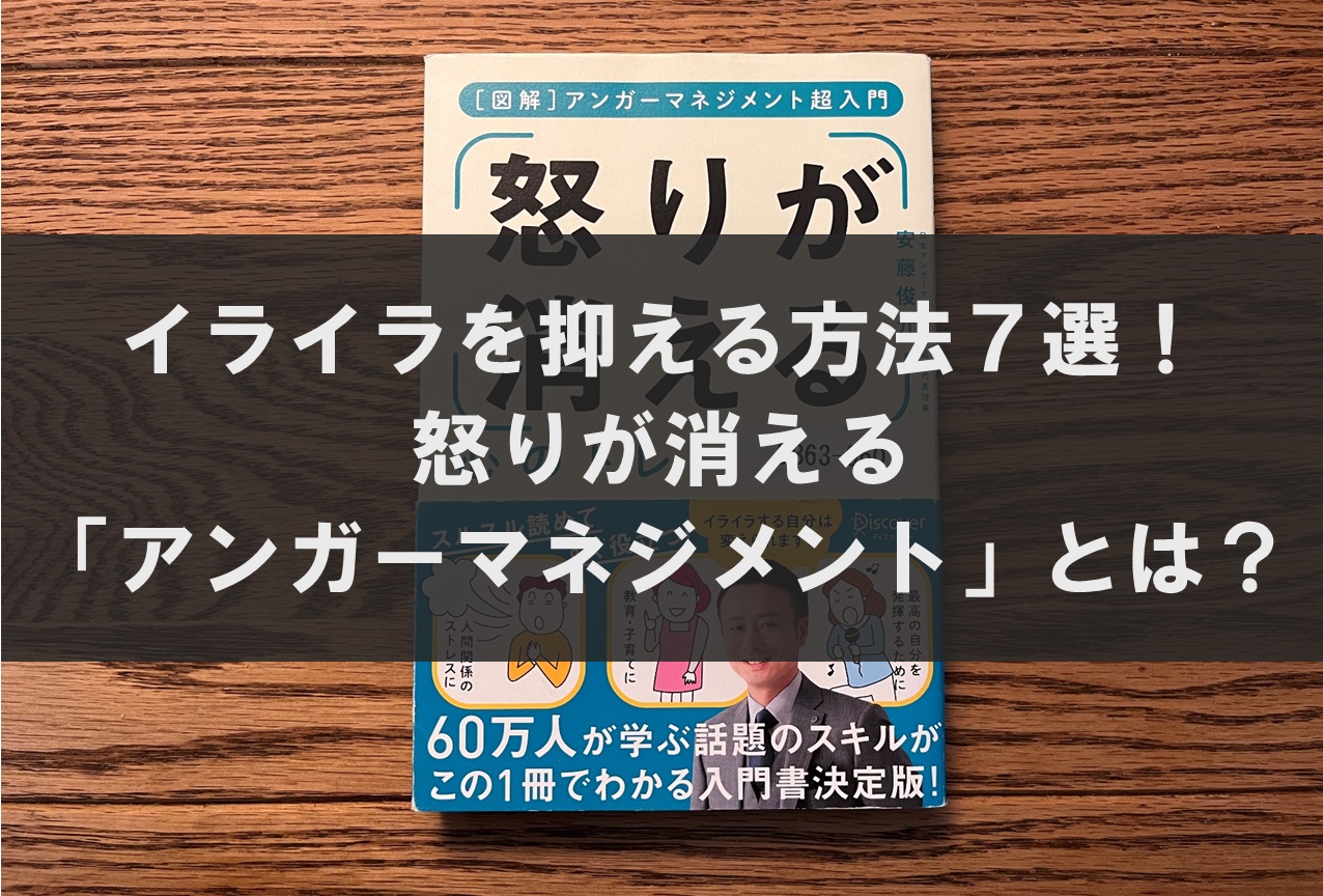 イライラを抑える方法７選！怒りが消える「アンガーマネジメント」とは？